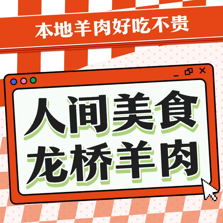 龙桥羊肉