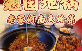 翘园地锅(老家河南大烩菜)