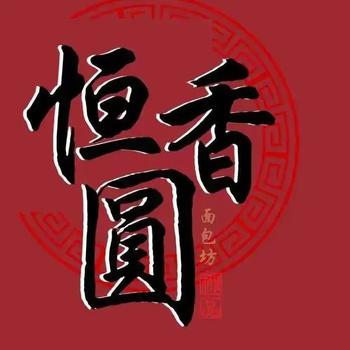 恒香园面包(胜利小区店)