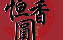 恒香园面包(胜利小区店)餐厅图片