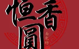 恒香园面包(胜利小区店)