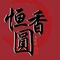 恒香园面包(胜利小区店)
