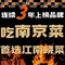 江南晓菜(中山陵海福巷店)
