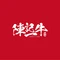陈记一牛火锅(金域中央星河广场店)