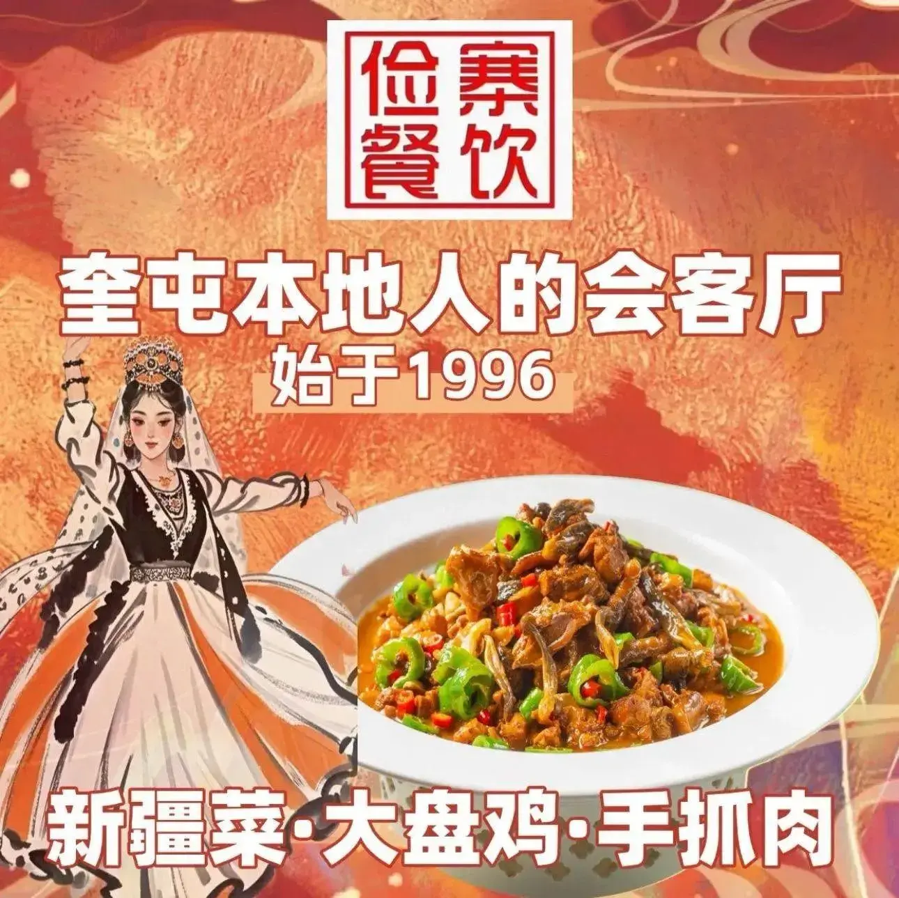 奎城味到和田烧烤·烤全羊·新疆菜歌舞餐厅