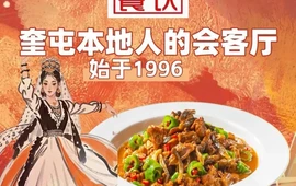 奎城味到和田烧烤·烤全羊·新疆菜歌舞餐厅
