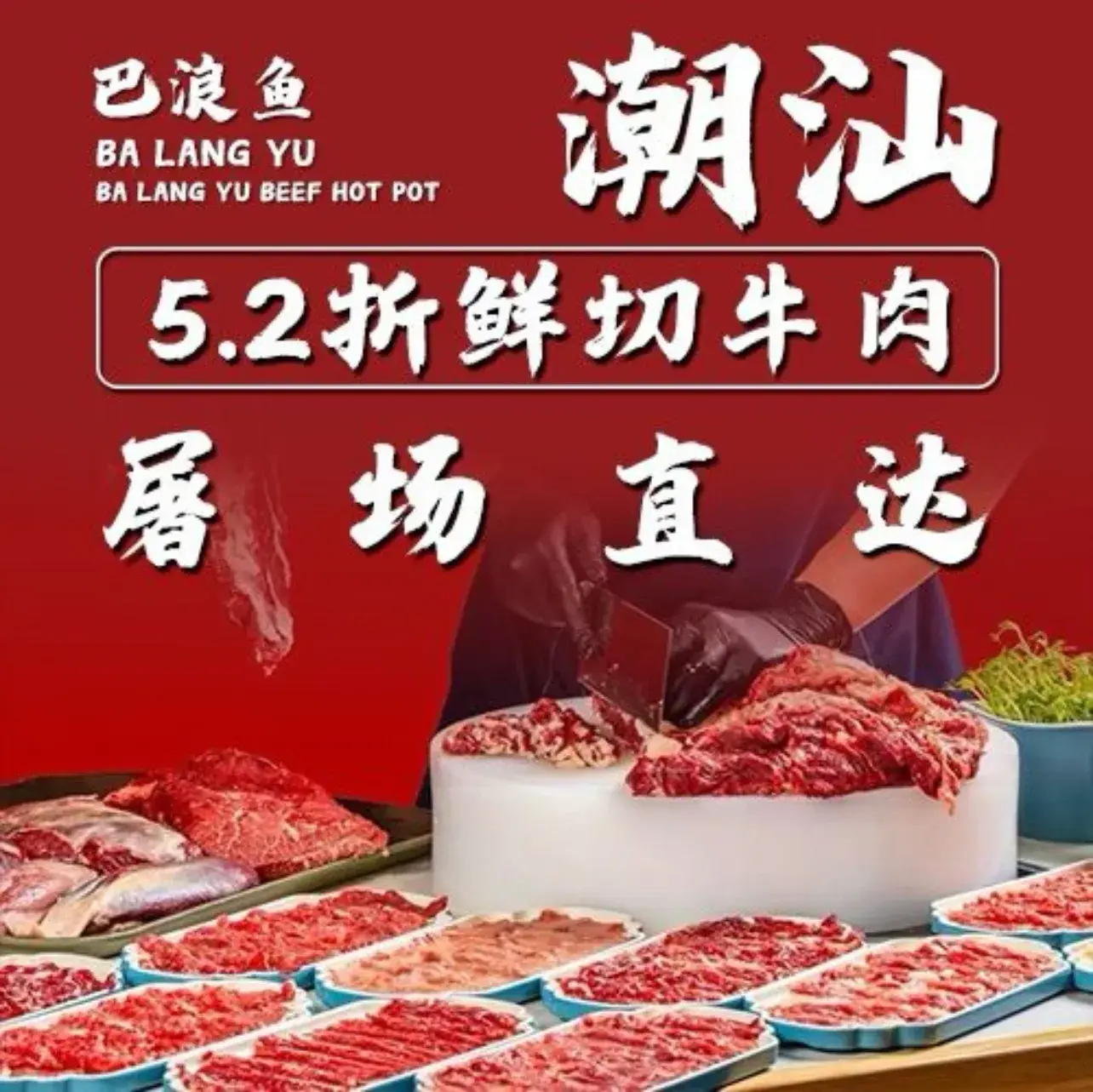 巴浪鱼牛肉