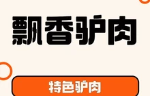 飘香驴肉馆餐厅图片