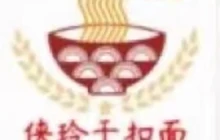 侠玲干扣面(第三分店)餐厅图片