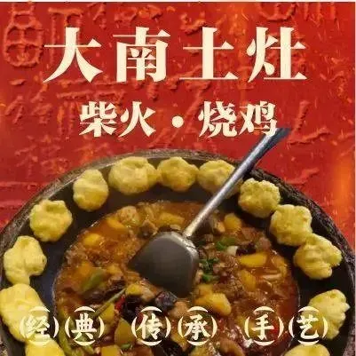 大南土灶柴火烧鸡(名山南路店)美食图片