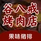 谷八戒烤肉