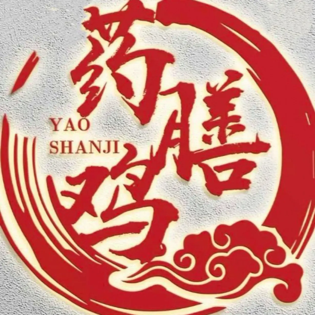 好吃de药膳鸡(中山西路店)