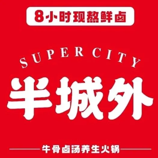 半城外牛骨卤汤火锅(金源邻里中心店)