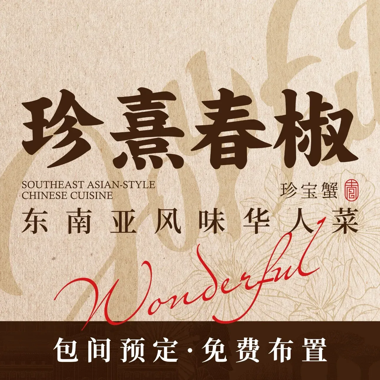 珍熹春椒·东南亚菜(顺城王府井店)
