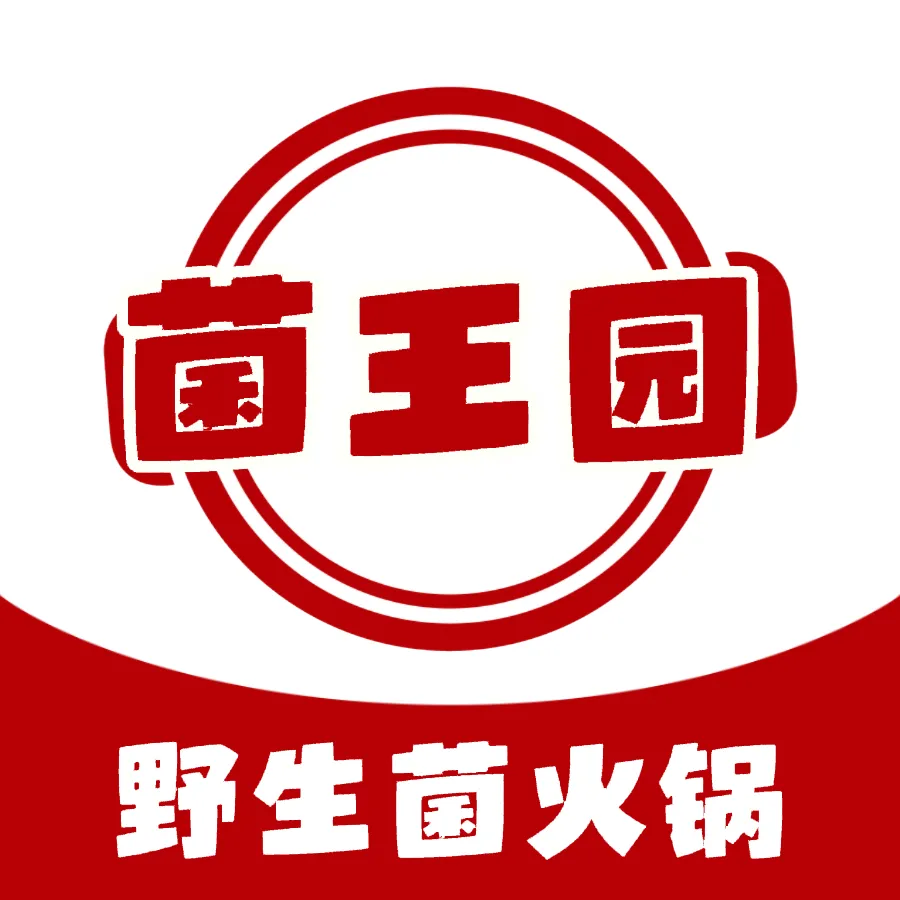 菌王园(羊庄二分店)美食图片