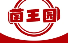 菌王园(羊庄二分店)餐厅图片