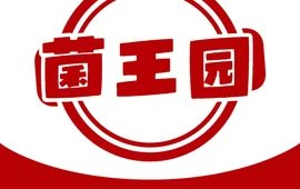 菌王园(羊庄二分店)