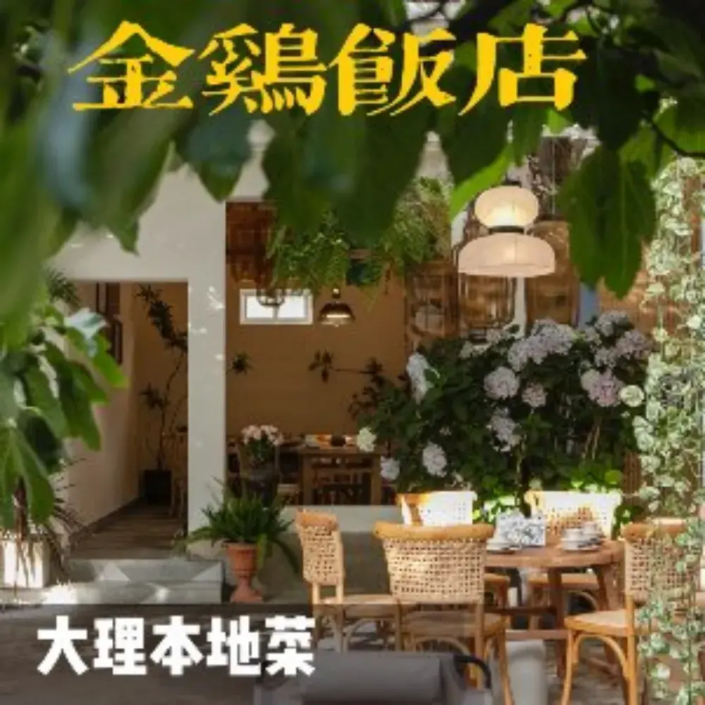 金鸡饭店美食图片
