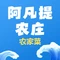 阿凡提农庄