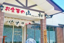 Ikesuno Yamakazu美食图片