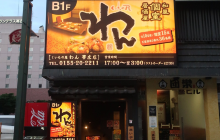 Private Rooms Izakaya Kuimono Yawan Obihiro餐厅图片