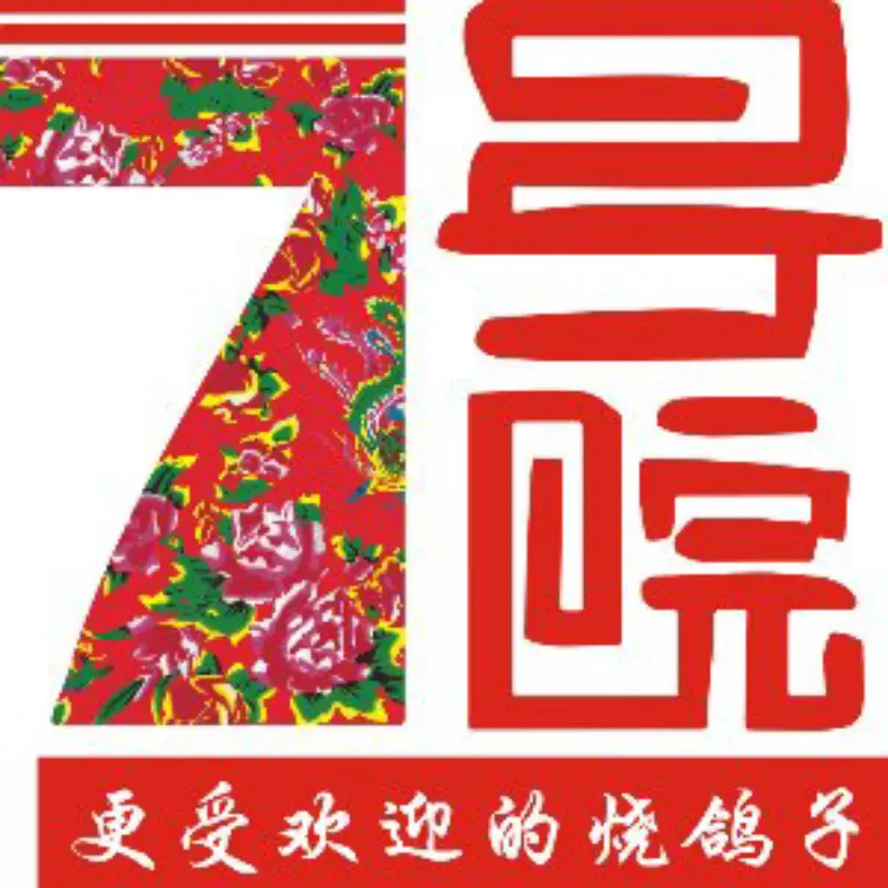 7号院家宴烧鸽子(门头沟店)