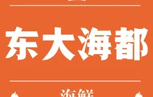 东大海都美食广场餐厅图片