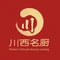 川西名厨火盆烧烤(石柱店)