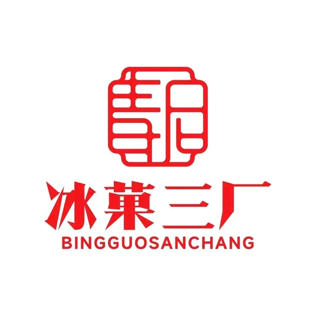 冰菓三厂·老冰糕供销店(黑石礁店)