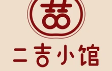 二吉小馆(彩虹家园店)餐厅图片