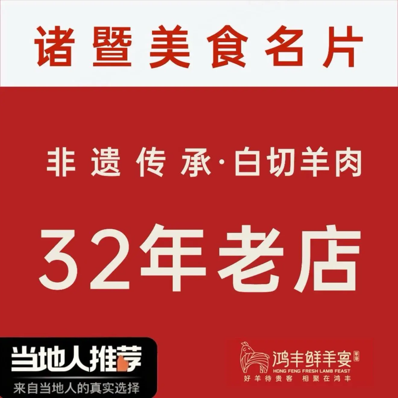 鸿丰鲜羊宴·白切羊肉·诸暨菜(凯翔大道店)