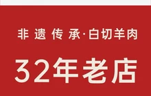鸿丰鲜羊宴·白切羊肉·诸暨菜(凯翔大道店)餐厅图片