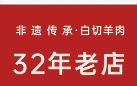 鸿丰鲜羊宴·白切羊肉·诸暨菜(凯翔大道店)