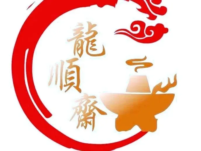 清真龙顺斋涮锅城(人民路店)美食图片