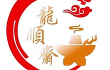 清真龙顺斋涮锅城(人民路店)餐厅图片