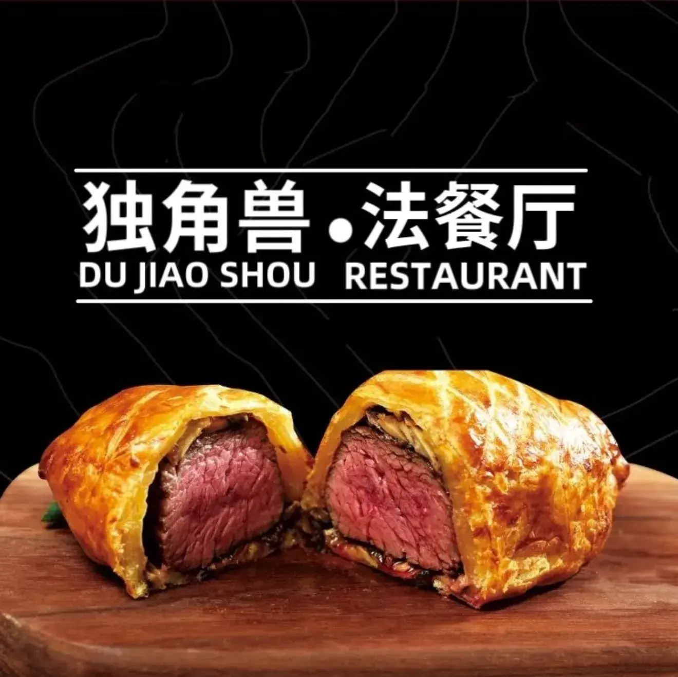 独角兽法餐厅(世贸中心店)
