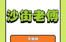 沙街老傅牛腩粉(东门店)餐厅图片