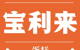 宝利来(定襄店)
