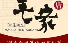毛家饭店(红莲湖店)餐厅图片