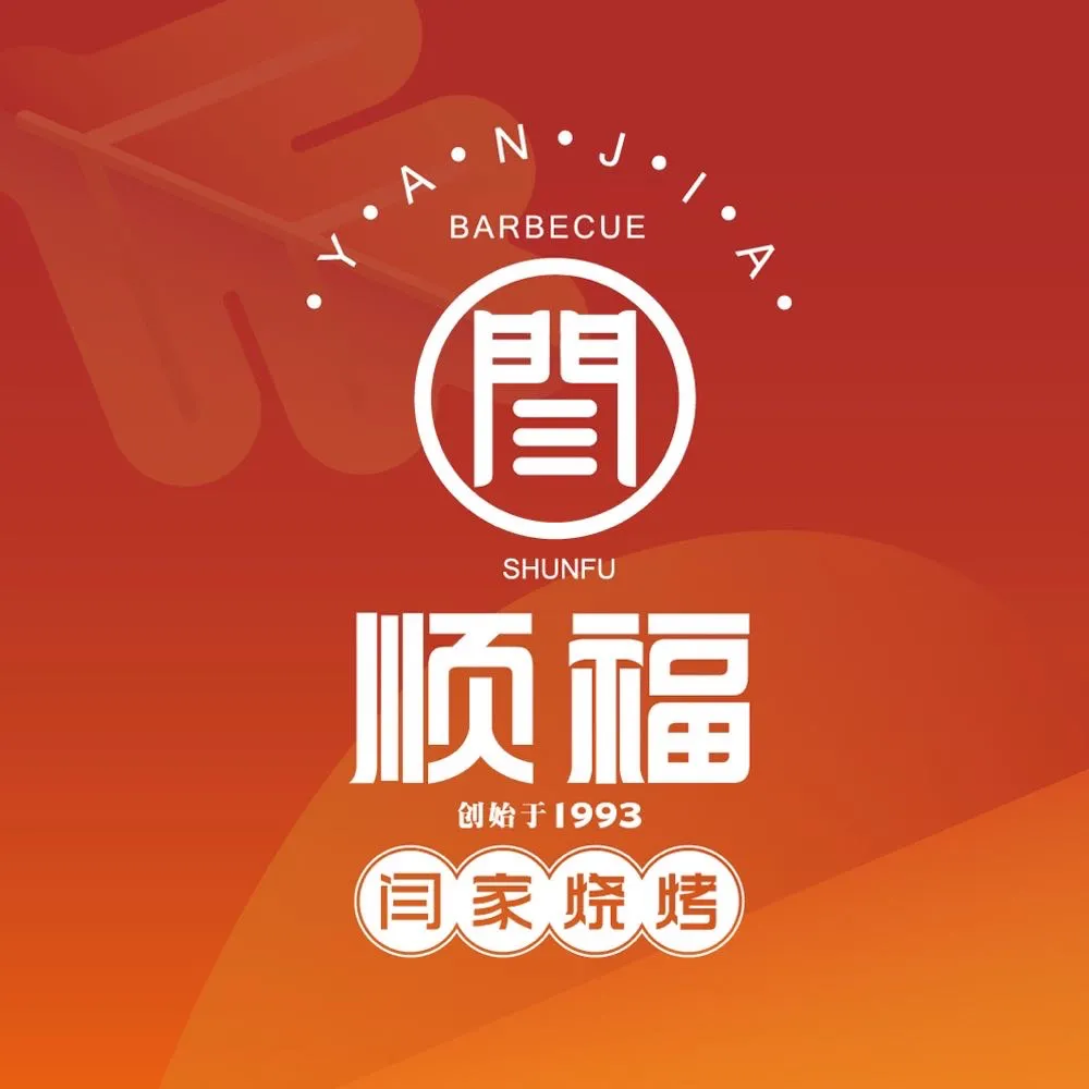 顺福·闫家烧烤(金水路店)