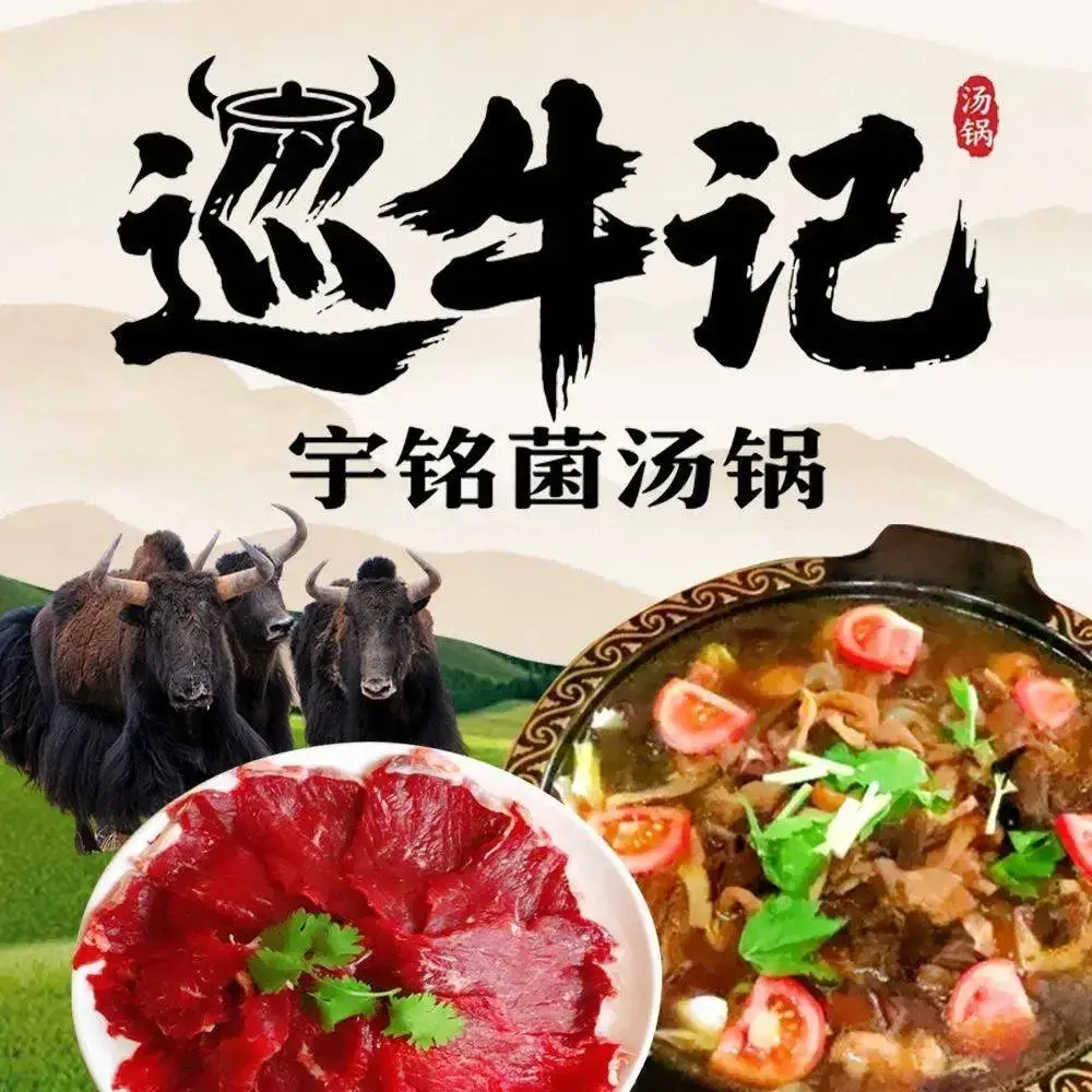 巡牛记宇铭菌汤锅(松潘店)餐厅图片