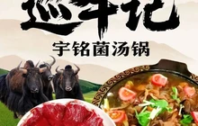 巡牛记宇铭菌汤锅(松潘店)餐厅图片