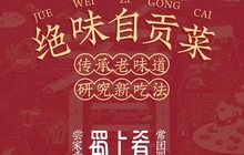 蜀上肴盐帮菜(民乐路店)餐厅图片