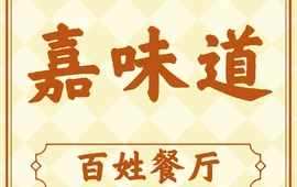 嘉味道百姓餐厅(通江路店)