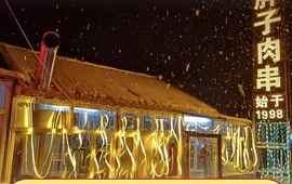 李胖子精品肉串店(松花湖滑雪场店)