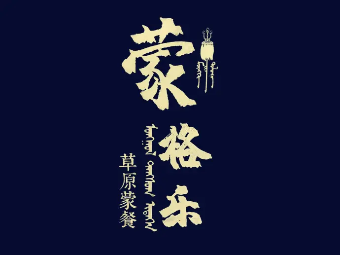 蒙格乐蒙餐