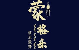 蒙格乐蒙餐