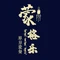蒙格乐蒙餐