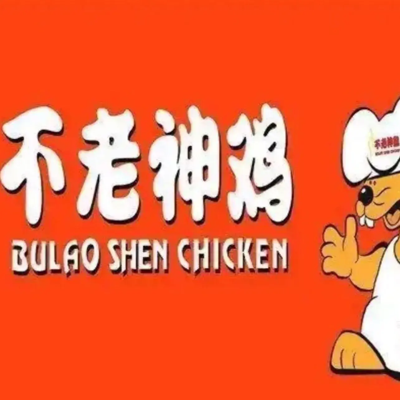 不老神鸡(科苑店)美食图片