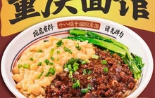 十八梯干溜豌杂面餐厅图片